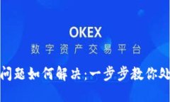 TP钱包闪兑遇到问题如何解决：一步步教你处理不