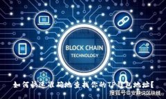 如何快速准确地查找你的TP钱包地址？