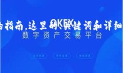 为了让用户更便捷地了解如何使用TP钱包查询交易