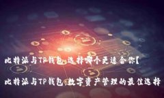 比特派与TP钱包：选择哪个更适合你？比特派与