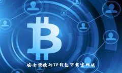 安全便捷的TP钱包下载官网版