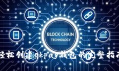 轻松创建qkpay钱包的完整指南