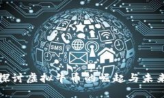 深入探讨虚拟牛币的崛起