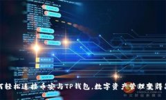 如何轻松连接币安与TP钱包，数字资产管理变得简