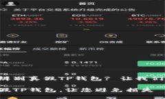 怎么样才能精准辨别真假TP钱包? 让我们探寻钱包