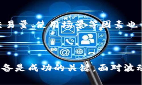   探索ICE虚拟币的未来与潜力：投资者必读 / 

 guanjianci ICE虚拟币, 区块链, 投资机会, 数字货币 /guanjianci 

引言：冰冷世界中的一抹温暖

在数字货币的浩瀚宇宙中，ICE虚拟币如同一颗璀璨的星辰，逐渐走进了投资者的视野。ICE不仅仅是一种虚拟货币，更是区块链技术发展中的重要一环。它承载着未来的可能性，吸引着无数投资者的目光。本文将带您深入了解ICE虚拟币的背景、特性及其潜在的投资价值。

什么是ICE虚拟币？

ICE虚拟币是一种基于区块链技术的数字资产，旨在为用户提供安全、快速和去中心化的交易体验。与传统的法定货币不同，ICE虚拟币不受任何政府或金融机构的控制，它的价值主要由市场供需决定。ICE的名字灵感来源于“冰冷”（Ice），象征着去中心化世界中的冷静与清晰。此币的设计理念强调透明度和安全性，希望通过这些特性构建一个信任的数字经济环境。

ICE虚拟币的特点与优势

ICE虚拟币有着多个显著的特点，使其在各种虚拟货币中脱颖而出：

ul
listrong安全性：/strongICE虚拟币的交易通过区块链技术进行记录，每一笔交易都经过加密处理，确保用户的资产安全性。/li
listrong去中心化：/strongICE的去中心化设计意味着没有单一的控制者，使得交易更加透明，不易受到操控。/li
listrong快速交易：/strong传统金融交易常常需要较长的处理时间，而ICE的交易速度相对较快，可以在短时间内完成。/li
listrong低手续费：/strong与传统银行转账相比，ICE的交易手续费非常低，大大节省了用户的成本。/li
/ul

ICE虚拟币的应用场景

ICE虚拟币并不仅限于投资和交易，它还可以广泛应用于多种场景：

ul
listrong支付手段：/strong越来越多的商家开始接受ICE作为支付工具，让消费者可以用虚拟币轻松购物。/li
listrong投资工具：/strongICE由于其增值潜力成为了一种受欢迎的投资品，吸引着各类投资者的关注。/li
listrong智能合约：/strongICE虚拟币还可以与智能合约结合，创造出更为复杂和灵活的金融产品。/li
/ul

如何投资ICE虚拟币？

对于那些对ICE虚拟币产生兴趣的投资者，了解如何进行投资是至关重要的。以下是几个简单的步骤：

ol
listrong研究市场：/strong在进行任何投资之前，花时间了解ICE及其市场走势是非常必要的。利用各种资源，如财经网站、社交媒体、专业论坛等获取信息。/li
listrong选择交易平台：/strong找到一个安全可靠的交易平台，并在上面注册账户。确保该平台支持ICE虚拟币的交易。/li
listrong购买ICE虚拟币：/strong在交易平台上，选择购买ICE虚拟币的数量并完成支付。建议初次投资者从小额开始，逐步加大投资。/li
listrong安全存储：/strong购买后务必将虚拟币存放在安全的钱包中，避免被黑客攻击。冷钱包一般是更安全的选择。/li
/ol

ICE虚拟币的市场前景如何？

ICE虚拟币的未来前景吸引了许多关注。随着区块链技术的逐步成熟和应用，ICE被许多人视为具有长远价值的资产。其背后的团队正在积极开发新功能，希望进一步拓展ICE的应用场景，这可能会为其价值的增长提供新的动力。

相关问题探讨

h4ICE虚拟币的投资风险有哪些？/h4

投资ICE虚拟币当然是充满机会的，但同样也伴随着风险。首先，市场波动性极大，ICE的价值可能会快速升高，也可能大幅下跌。对于没有足够经验的投资者来说，可能会面临较大的损失。此外，市场上充斥着各种不良信息和诈骗项目，投资者需要具备一定的辨别能力，以免上当受骗。总之，投资ICE虚拟币前，要做好充分的市场调研，并随时关注市场动态。

h4如何评估ICE虚拟币的潜在价值？/h4

评估ICE虚拟币的潜在价值可以从多个方面入手。首先要关注ICE的技术背景和团队实力。一支专业的团队通常意味着更高的成功几率。此外，ICE的市场需求与供给情况、交易量、使用场景等因素也不可忽视。同时，观测ICE在行业内的定位，比如和其他虚拟币相比，它所具备的独特优势，以及未来发展与政策环境变化对其影响等，这些都是评估ICE潜在价值的关键。

结束语：迎接数字货币新时代

ICE虚拟币代表了数字货币未来的一部分。借助区块链带来的去中心化、透明和安全特性，ICE正在吸引越来越多的投资者。然而，正如任何投资一样，理性的分析和充分的准备是成功的关键。面对波动的市场，保持冷静、深入研究、智慧投资，将能带领我们走得更远。ICE的旅程仅是一个开始，我们身处的数字货币时代才刚刚揭开序幕。未来会如何发展，值得我们共同期待。