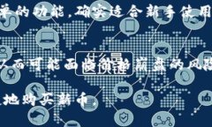    如何在Tp货币钱包中安全便捷地购买新币  /