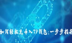 如何轻松充币入TP钱包：一步步指南