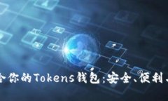 如何选择最适合你的Tokens钱包：安全、便利与多