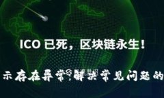 TP钱包提示存在异常：解决常见问题的全面指南