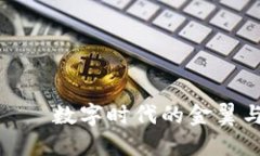 波恩虚拟币——数字时代