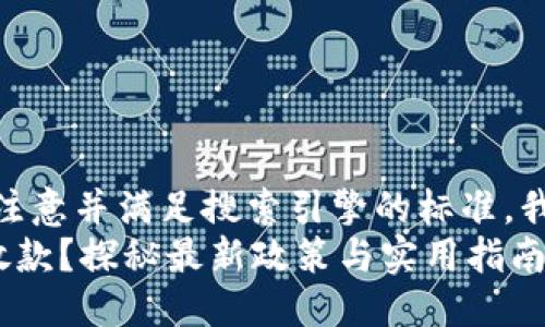 思考一个且的  
为了吸引用户的注意并满足搜索引擎的标准，我建议使用以下  
u钱包是否仍在放款？探秘最新政策与实用指南