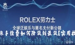 tp钱包转账手续费如何降低