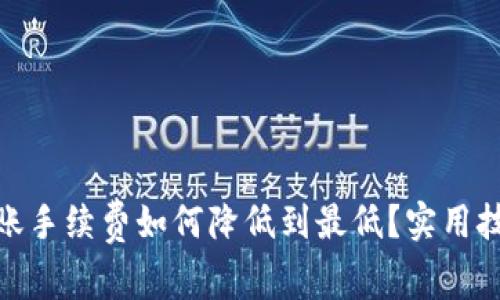 tp钱包转账手续费如何降低到最低？实用技巧大揭秘