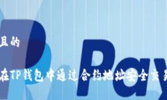 思考且的如何在TP钱包中通过合约地址安全交易买