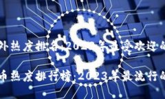 虚拟币国外热度排名：2