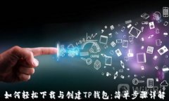 如何轻松下载与创建TP钱包：简单步骤详解