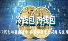 解锁TP钱包的转圈迷雾：如何解决常见问题与使用
