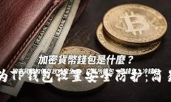如何为TP钱包设置安全防护：简易指南