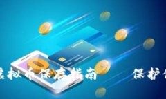安全有效的虚拟币保存指