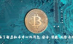 全面了解虚拟币中心化钱