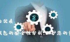 思考一个且的优质    官方下载TP钱包的安全性分