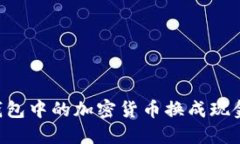 如何将TP钱包中的加密货币换成现金：详细指南