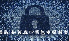 全面指南：如何在TP钱包中顺利交易OSK