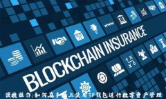 便捷操作：如何在手机上使用TP钱包进行数字资产