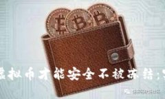 怎么买虚拟币才能安全不