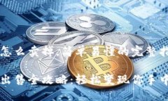 钱包虚拟币怎么卖掉，简