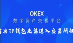 如何解决TP钱包无法进入交易所的问题？