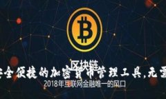 TP钱包：安全便捷的加密货币管理工具，无需额外