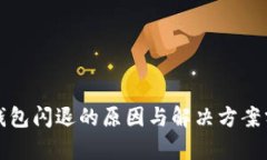 TP钱包闪退的原因与解决方