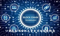 TP钱包如何实现免费发币的简单指南