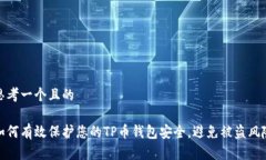 思考一个且的如何有效保护您的TP币钱包安全，避
