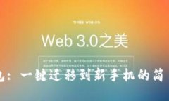 TP钱包: 一键迁移到新手机的简易指南