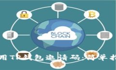 如何获取和使用TP钱包邀请码：简单指南与实用技