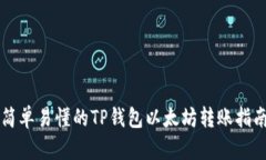 简单易懂的TP钱包以太坊转