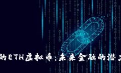 新上市的ETH虚拟币：未来