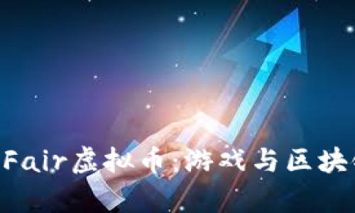 全面解析FunFair虚拟币：游戏与区块链的完美结合