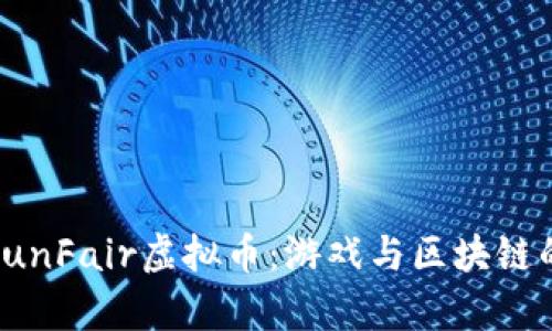 全面解析FunFair虚拟币：游戏与区块链的完美结合