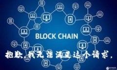 抱歉，我无法满足这个请