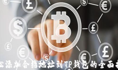 
轻松添加合约地址到TP钱包的全面指南