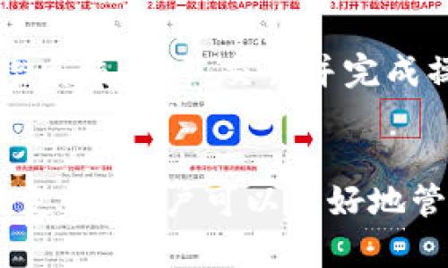   解决TP钱包没有市场问题的有效方法和技巧 / 
 guanjianci TP钱包, 钱包市场, 加密货币, 钱包功能 /guanjianci 

引言：探索TP钱包的迷人世界
在这个数字化的时代，越来越多的人开始接触加密货币，而钱包作为管理和存储这些数字资产的重要工具，变得尤为重要。在众多钱包中，TP钱包凭借其简洁的界面和多功能的特点，受到了不少用户的青睐。然而，某些用户在使用TP钱包时，可能会遇到“钱包没有市场”的问题，这究竟是怎么回事呢？下面让我们一起来探讨这个有趣又稍显复杂的话题。

1. 什么是TP钱包？
TP钱包，作为一款加密货币钱包，主要用于存储和交易各种数字资产。它不仅支持多种主流的区块链网络，同时还拥有去中心化交易所的功能，用户可以方便地进行资产的管理与交易。TP钱包的设计理念在于为用户提供简单易用的操作体验，使得即使是新手也能快速上手。

2. 为什么会出现“没有市场”的情况？
当用户在使用TP钱包时，如果发现没有市场，可能会感到 perplexing，但这个问题其实是有一定原因的。我们可以从几个方面来分析：
ul
    li网络问题：钱包的操作大部分依赖于网络，如果你的网络不稳定或连接不良，就有可能导致市场信息无法加载。/li
    li市场变动：加密货币市场变化迅速，有时市场可能因某种原因暂时关闭或进行维护，导致用户无法看到即时行情。/li
    li版本问题：如果你的TP钱包版本过旧，就可能不支持最新的市场信息，及时更新是必要的步骤。/li
    li设置问题：有时用户可能在设置中不小心选择了隐藏市场的信息。需要到钱包的设置中进行调整。/li
/ul

3. 如何解决“没有市场”的问题？
针对上述原因，解决TP钱包没有市场的信息问题，最有效的办法就是逐一排查并采取相应的措施。这是一些实用的建议：
ul
    li检查网络连接：确保你的设备连接到稳定的Wi-Fi网络或数据网络。可以尝试重新启动路由器或更换网络环境。/li
    li升级钱包版本：访问TP钱包的官方网站或应用商店，及时更新到最新版本，以确保钱包的正常运行和信息获取。/li
    li查看钱包设置：进入钱包的设置界面，确认是否有相关的市场显示选项被禁用。如果是，及时打开。/li
    li跟进社区动态：关注TP钱包的官方社交媒体账号或社区论坛，了解当前是否有系统维护或市场关闭的信息，以便及时调整你的操作。/li
/ul

4. 使用TP钱包的其他提示
除了处理“没有市场”的问题外，还有一些使用TP钱包的小窍门，可以帮助你更好地管理你的数字资产：
ul
    li安全措施：始终开启双因素认证，并定期备份钱包，以防止资产丢失。安全第一，是使用任何加密货币钱包的重要原则。/li
    li了解市场动态：可以通过专业的加密货币资讯平台，比如CoinMarketCap等，了解市场行情，帮助你做出更明智的投资决策。/li
    li参与社区交流：加入TP钱包的用户交流群，和其他用户讨论使用经验，获取有用的信息和建议。/li
    li定期整理资产：合理管理你的数字资产，定期检查和调整投资组合，以应对市场的变化。/li
/ul

5. 常见问题解答
在使用TP钱包的过程中，用户常常会遇到一些疑问。以下是两道常见问题，以及更详细的解答：

h4问题一：TP钱包可以存储哪些类型的加密资产？/h4
TP钱包支持多种主流的加密货币，包括但不限于比特币（BTC）、以太坊（ETH）、瑞波币（XRP）、莱特币（LTC）等。同时，随着钱包版本的更新，TP钱包也会不断添加对其他新兴和流行币种的支持。如果你打算存储某种特定的加密资产，建议在使用前先查看官方支持的货币列表，确保你的资产受到支持。

h4问题二：如何用TP钱包进行交易？/h4
进行交易的步骤相对简单，首先确保你的钱包内有足够的资产。然后进入交易版块，选择你想要交易的资产，比如想将ETH换成USDT。输入交易金额，根据当前的汇率系统，确认交易并完成操作。值得注意的是，交易时要关注网络费用，以保证交易能顺利完成。

结语
使用TP钱包过程中，可能会遇到“没有市场”的问题，但只要掌握相关的方法与技巧，就能快速恢复正常。加密货币市场虽充满不确定性，但通过合理的渠道与社群的支持，用户可以更好地管理和交易自己的数字资产。希望上述的建议能够帮助到各位TP钱包的用户，让你的加密之旅更加顺畅与愉悦。