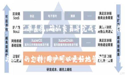   解决TP钱包没有市场问题的有效方法和技巧 / 
 guanjianci TP钱包, 钱包市场, 加密货币, 钱包功能 /guanjianci 

引言：探索TP钱包的迷人世界
在这个数字化的时代，越来越多的人开始接触加密货币，而钱包作为管理和存储这些数字资产的重要工具，变得尤为重要。在众多钱包中，TP钱包凭借其简洁的界面和多功能的特点，受到了不少用户的青睐。然而，某些用户在使用TP钱包时，可能会遇到“钱包没有市场”的问题，这究竟是怎么回事呢？下面让我们一起来探讨这个有趣又稍显复杂的话题。

1. 什么是TP钱包？
TP钱包，作为一款加密货币钱包，主要用于存储和交易各种数字资产。它不仅支持多种主流的区块链网络，同时还拥有去中心化交易所的功能，用户可以方便地进行资产的管理与交易。TP钱包的设计理念在于为用户提供简单易用的操作体验，使得即使是新手也能快速上手。

2. 为什么会出现“没有市场”的情况？
当用户在使用TP钱包时，如果发现没有市场，可能会感到 perplexing，但这个问题其实是有一定原因的。我们可以从几个方面来分析：
ul
    li网络问题：钱包的操作大部分依赖于网络，如果你的网络不稳定或连接不良，就有可能导致市场信息无法加载。/li
    li市场变动：加密货币市场变化迅速，有时市场可能因某种原因暂时关闭或进行维护，导致用户无法看到即时行情。/li
    li版本问题：如果你的TP钱包版本过旧，就可能不支持最新的市场信息，及时更新是必要的步骤。/li
    li设置问题：有时用户可能在设置中不小心选择了隐藏市场的信息。需要到钱包的设置中进行调整。/li
/ul

3. 如何解决“没有市场”的问题？
针对上述原因，解决TP钱包没有市场的信息问题，最有效的办法就是逐一排查并采取相应的措施。这是一些实用的建议：
ul
    li检查网络连接：确保你的设备连接到稳定的Wi-Fi网络或数据网络。可以尝试重新启动路由器或更换网络环境。/li
    li升级钱包版本：访问TP钱包的官方网站或应用商店，及时更新到最新版本，以确保钱包的正常运行和信息获取。/li
    li查看钱包设置：进入钱包的设置界面，确认是否有相关的市场显示选项被禁用。如果是，及时打开。/li
    li跟进社区动态：关注TP钱包的官方社交媒体账号或社区论坛，了解当前是否有系统维护或市场关闭的信息，以便及时调整你的操作。/li
/ul

4. 使用TP钱包的其他提示
除了处理“没有市场”的问题外，还有一些使用TP钱包的小窍门，可以帮助你更好地管理你的数字资产：
ul
    li安全措施：始终开启双因素认证，并定期备份钱包，以防止资产丢失。安全第一，是使用任何加密货币钱包的重要原则。/li
    li了解市场动态：可以通过专业的加密货币资讯平台，比如CoinMarketCap等，了解市场行情，帮助你做出更明智的投资决策。/li
    li参与社区交流：加入TP钱包的用户交流群，和其他用户讨论使用经验，获取有用的信息和建议。/li
    li定期整理资产：合理管理你的数字资产，定期检查和调整投资组合，以应对市场的变化。/li
/ul

5. 常见问题解答
在使用TP钱包的过程中，用户常常会遇到一些疑问。以下是两道常见问题，以及更详细的解答：

h4问题一：TP钱包可以存储哪些类型的加密资产？/h4
TP钱包支持多种主流的加密货币，包括但不限于比特币（BTC）、以太坊（ETH）、瑞波币（XRP）、莱特币（LTC）等。同时，随着钱包版本的更新，TP钱包也会不断添加对其他新兴和流行币种的支持。如果你打算存储某种特定的加密资产，建议在使用前先查看官方支持的货币列表，确保你的资产受到支持。

h4问题二：如何用TP钱包进行交易？/h4
进行交易的步骤相对简单，首先确保你的钱包内有足够的资产。然后进入交易版块，选择你想要交易的资产，比如想将ETH换成USDT。输入交易金额，根据当前的汇率系统，确认交易并完成操作。值得注意的是，交易时要关注网络费用，以保证交易能顺利完成。

结语
使用TP钱包过程中，可能会遇到“没有市场”的问题，但只要掌握相关的方法与技巧，就能快速恢复正常。加密货币市场虽充满不确定性，但通过合理的渠道与社群的支持，用户可以更好地管理和交易自己的数字资产。希望上述的建议能够帮助到各位TP钱包的用户，让你的加密之旅更加顺畅与愉悦。