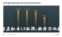 深入了解虚拟币LP权限：提