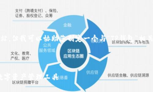 抱歉，我无法直接访问或查看网站。但我可以协助您制定一个与“TP钱包”相关的、相关关键词以及其他内容。 

###  和关键词

全面解析TP钱包：安全、便利的数字资产管理工具