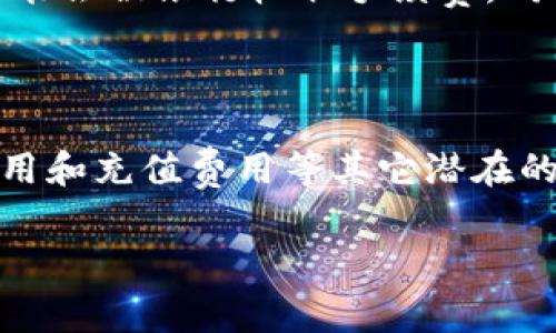 TP钱包买币需要矿工费吗？

在加密货币的世界中，矿工费是一个常被提及的概念。对于许多刚入门的投资者来说，了解这些费用如何影响他们的交易至关重要。尤其是在使用TP钱包进行买币时，矿工费的存在与否会直接影响到交易的成本和速度。

什么是矿工费？

矿工费，也被称为网络手续费，是用户在进行加密货币交易时支付给矿工的一小部分费用。该费用是确保交易被网络确认和打包到区块中的必要条件。简单来说，矿工在区块链上“挖矿”的过程中，需要保障交易的安全性与效率，而矿工费则是对他们工作的一种补偿。

TP钱包中的矿工费

那么在TP钱包中，买币是否需要支付矿工费呢？答案是肯定的。无论你通过TP钱包买入、出售或者转移数字货币，都会产生一定的矿工费。这是因为无论是在Ethereum（以太坊）上还是在比特币网络上，矿工费都是确保交易能够被验证和处理的必要条件。

在TP钱包中进行交易时，用户可以看到矿工费的估算值。通常情况下，矿工费是根据区块链网络的拥堵情况、交易的复杂程度以及当前的市场供需关系动态变化的。例如，在网络繁忙时，矿工费可能会有所上涨，而在网络相对闲暇时，手续费就会降低。

如何管理矿工费？

在TP钱包中，用户可以选择矿工费的高低，以达到加快交易确认的效果。通常，用户可以设置一个自定义的矿工费，选择高一些以确保交易迅速被确认，或选择低一些从而节省成本。对于初学者来说，如果不太了解这些设置，TP钱包一般会提供一个默认的矿工费选项，用户可以根据提示进行选择。

支付矿工费的方式

使用TP钱包进行交易时，矿工费通常会自动从用户的数字货币余额中扣除。这意味着用户不需要单独为矿工费充值，但需要在选择进行交易前确保钱包中有足够的余额。因此，了解如何管理钱包余额、合理规划自己的投资策略，是每一位加密货币投资者的必备技能。

矿工费与交易速度的关联

矿工费的高低直接影响到交易的速度。当用户设置较高的手续费时，矿工会更优先处理这笔交易，从而加快确认速度。所以，对于在市场上需要迅速入场或出场的交易者，合理设置矿工费显得尤为重要。根据不同的交易策略、市场状态来灵活调整矿工费，也可以帮助用户更好地掌控投资机会。

TP钱包使用的注意事项

对于使用TP钱包的用户来说，还有几个方面需要特别关注：

ul
    li安全性：确保你的TP钱包是来自官方渠道下载的，并定期更新以获得最新的安全补丁。/li
    li余额管理：时刻保持对钱包余额的关注，以免因矿工费不足而导致交易失败。/li
    li了解市场：在进行交易前，了解当前市场的状态与交易量，合理设定矿工费，以确保交易的顺利进行。/li
/ul

相关问题：TP钱包还需要注意哪些费用？

除了矿工费之外，使用TP钱包进行交易时，用户可能还会面临其他几种费用，比如交易费用和充值费用。交易费用是由交易所设定的，为便于用户交易，通常会有所不同；而充值费用则可能是根据不同的币种，以及用户充值的方式而定的。

交易费用的理解

交易费用通常是由平台收取的。在TP钱包中进行交易时，可能会涉及到从你所选择的交易所或平台直接交易，可能会产生交易所的服务费。各大交易所的收费标准并不统一，因此建议用户在选择交易平台时，提前了解清楚相关费用，以便做出明智的决策。

充值费用的了解

充值费用指的是将法币或其他加密货币充值到TP钱包可能会产生的费用。比如，如果你通过银行转账的方式将法币充值到TP钱包，有可能会被银行收取手续费。同时，不同的充值渠道也会有不同的费用标准，用户在选择充值方式时应充分考虑各类费用。

总结

通过以上的分析，我们可以得出：在使用TP钱包进行买币交易时，矿工费是无法避免的。用户不仅需要管理好这一费用，还要关注交易费用和充值费用等其它潜在的费用支出。而在这个充满机遇与挑战的数字货币市场，轻松掌握各种费用的知识，以及建立合理的交易策略，将大大提高投资的成功率。

TP钱包买币需要支付矿工费吗？全面解析及注意事项