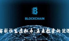 全面解析恒生虚拟币：未